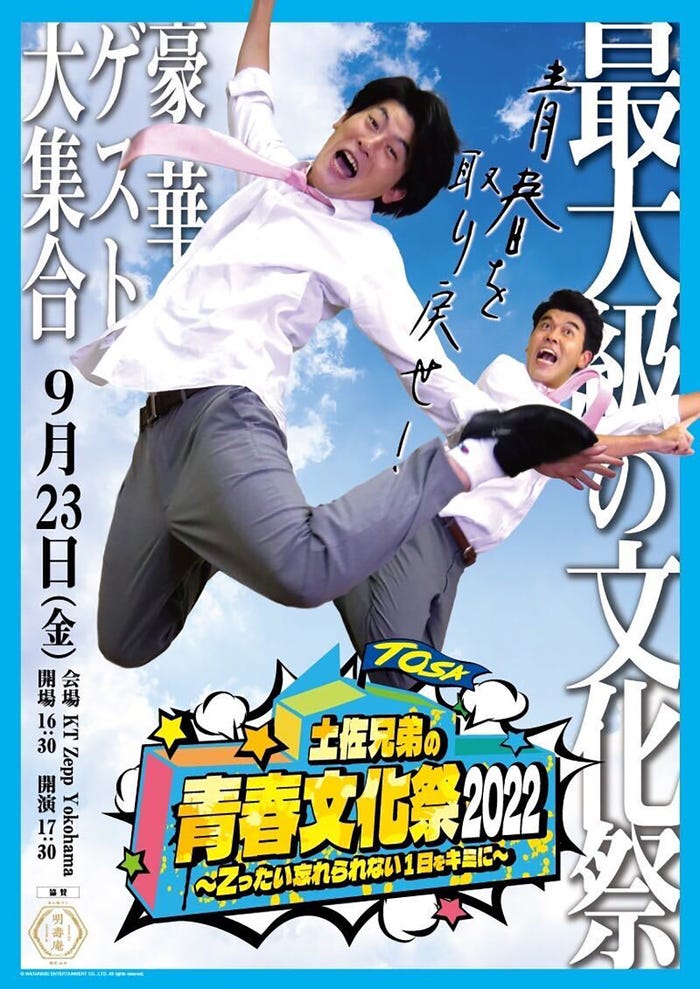 「土佐兄弟の青春文化祭2022~Zったい忘れられない1日をキミに~」 (提供写真)