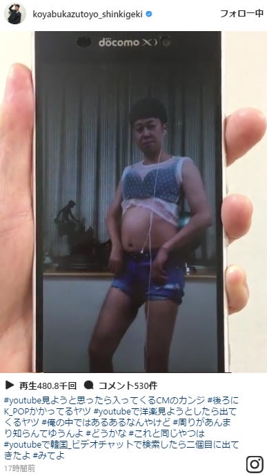 小籔千豊がブラジャー×へそ出しで踊る動画に中毒性「何してんの」「意外と太ってる」 元ネタは韓国美女