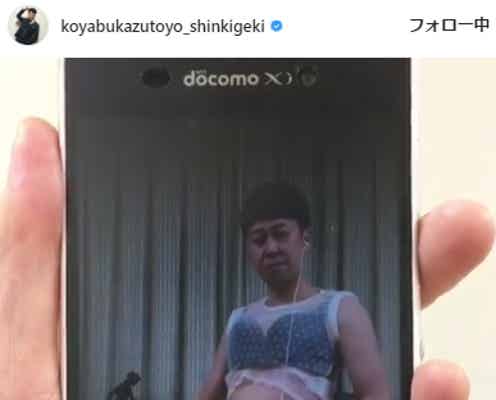 小籔千豊がブラジャー×へそ出しで踊る動画に中毒性「何してんの」「意外と太ってる」 元ネタは韓国美女