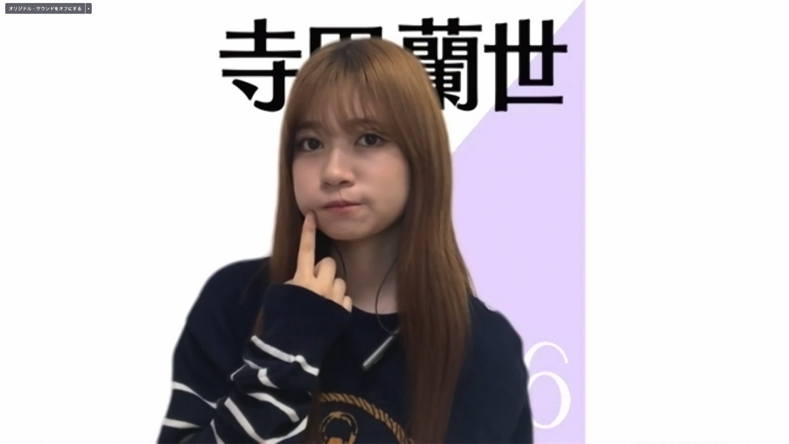 寺田蘭世／乃木坂46時間TV アベマ独占放送「はなれてたって、ぼくらはいっしょ！」完全オンライン制作発表記者会見（C）AbemaTV,Inc.