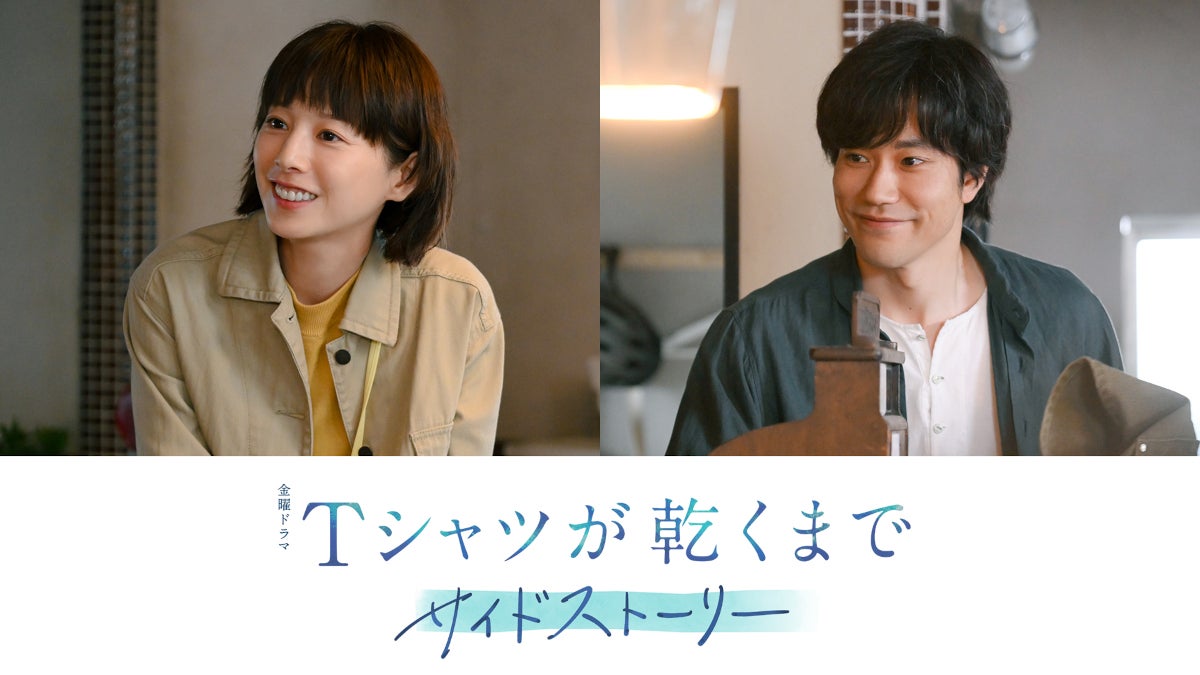 夏帆＆松山ケンイチ「Tシャツが乾くまで」サイドストーリー出演決定 あずさが喫茶店「ひこうき」を訪れていた理由明らかに