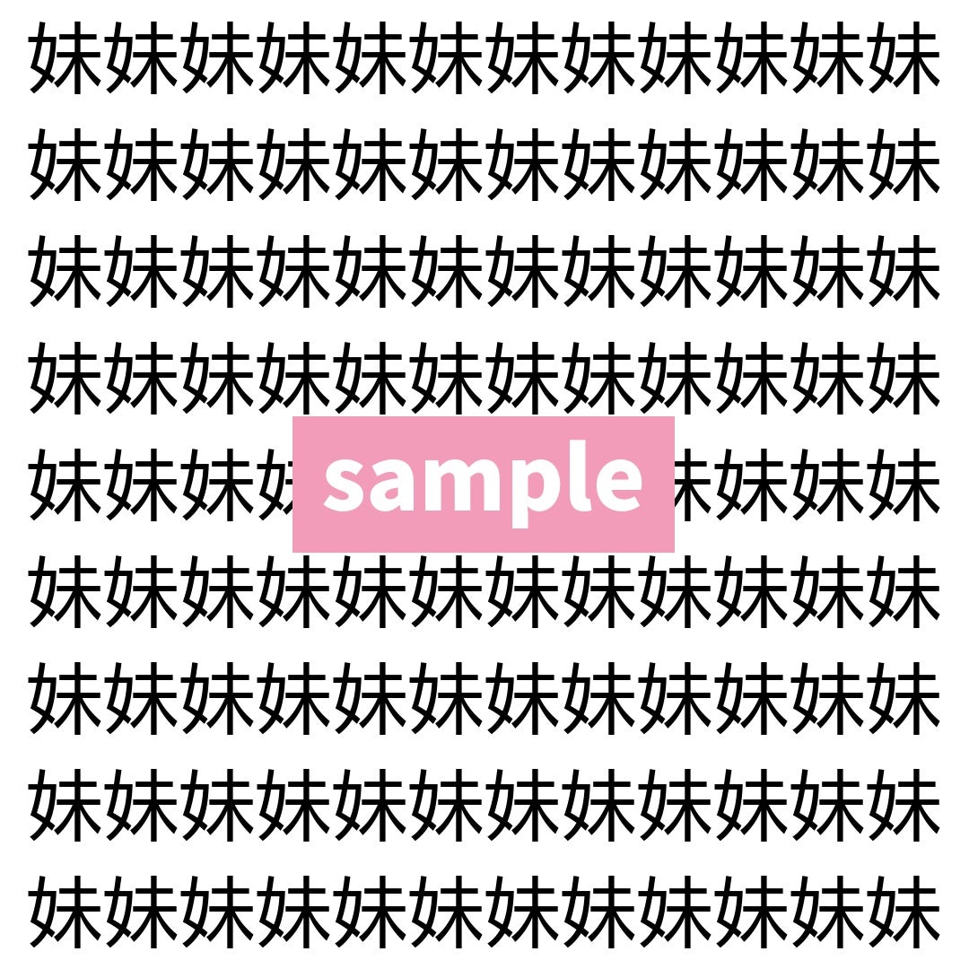 【漢字探し】ずらっと並んだ「妹」の中にまぎれた別の漢字一文字は？