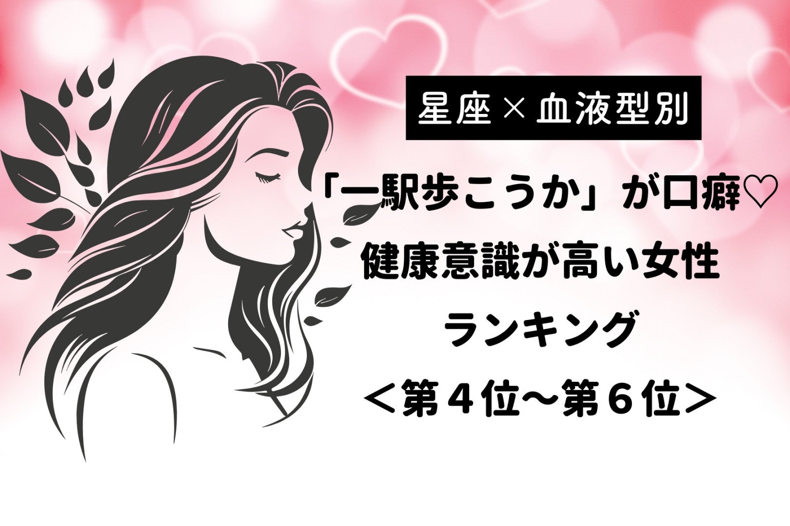 【星座×血液型別】「一駅歩こうか」が口癖♡健康意識が高い女性ランキング＜第４位〜第６位＞