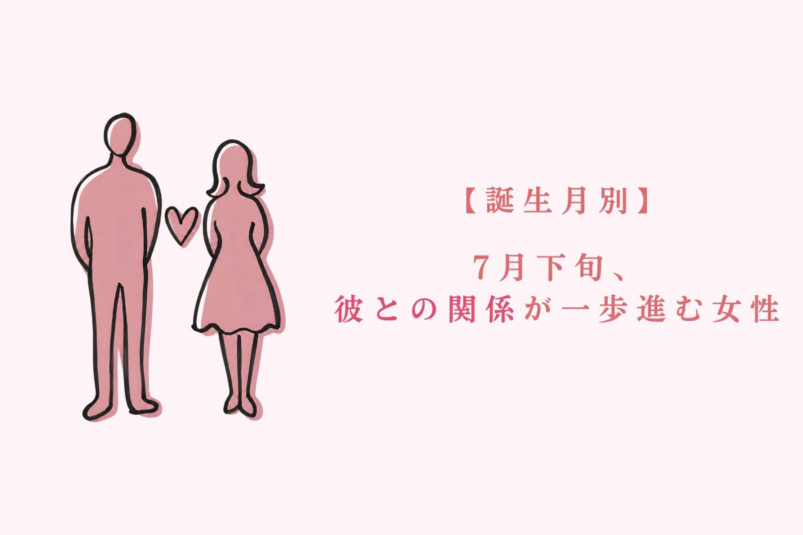 【誕生月別】7月下旬、彼との関係が一歩進む女性ランキング＜第１位～第３位＞