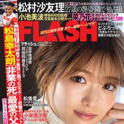 「FLASH」10月1日発売号表紙（C）光文社／週刊FLASH