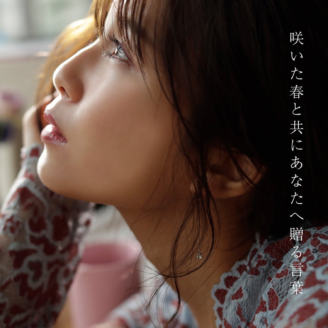宇野実彩子の新曲「咲いた春と共にあなたへ贈る言葉」（画像提供：avex）