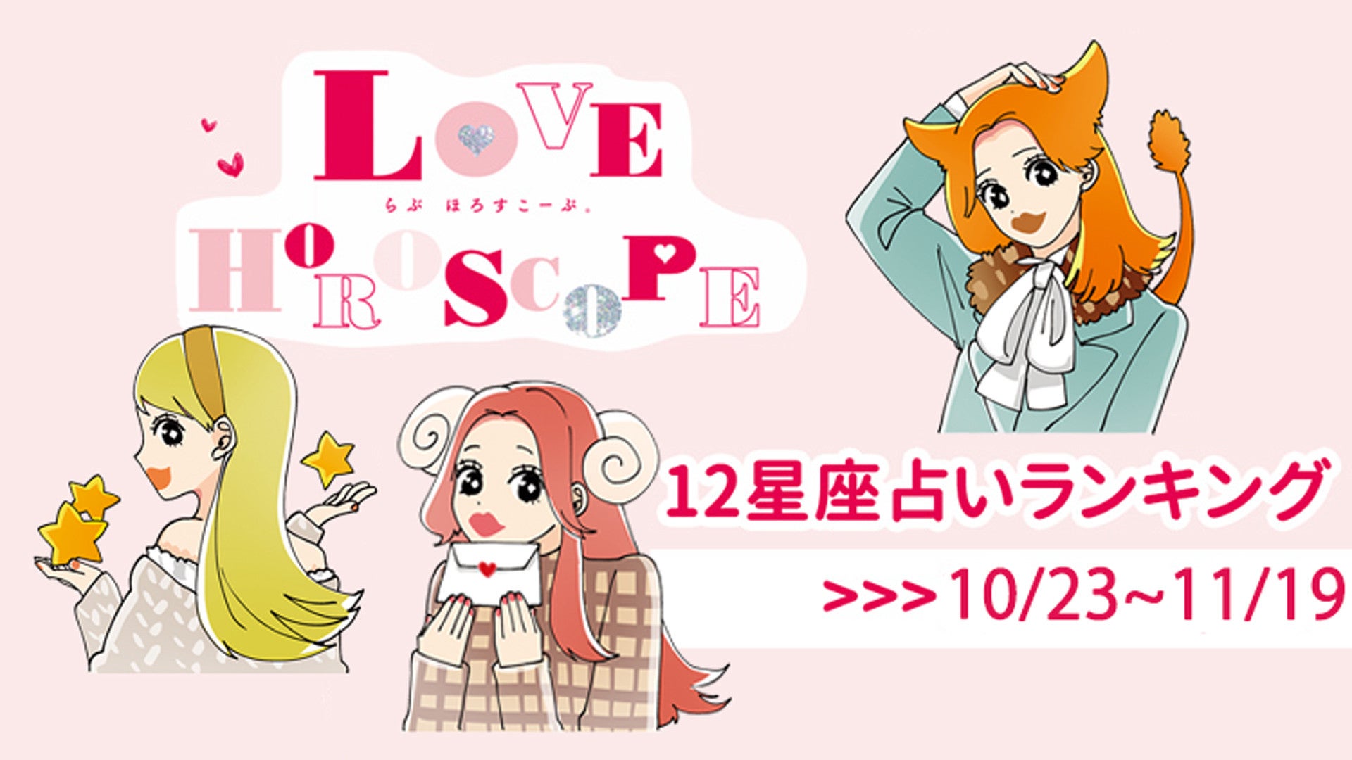 【12星座】今月の占いランキング♡ 10月23日～11月19日の運勢は？