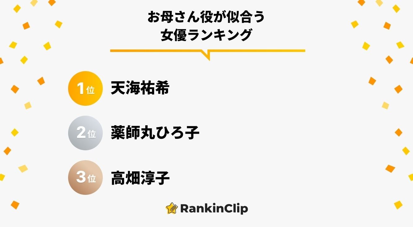 お母さん役が似合う女優ランキング