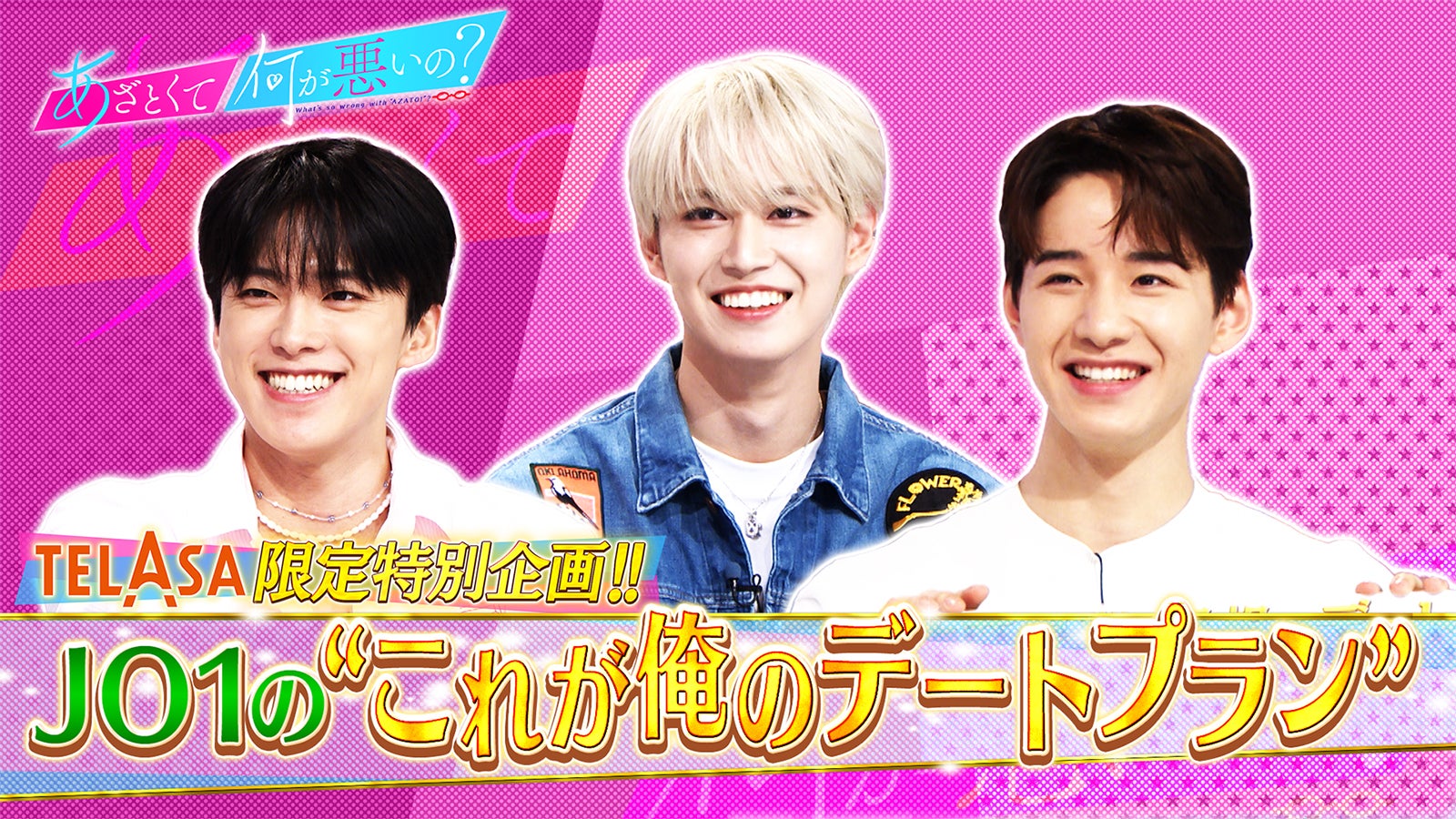 JO1河野純喜・佐藤景瑚・白岩瑠姫、恋愛観を赤裸々告白 “大人のデートプラン”も提案？