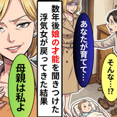 浮気女「あなたが育てて」娘を押しつけられた妻!数年後⇒娘の成功を聞きつけた浮気女が戻ってきた結果