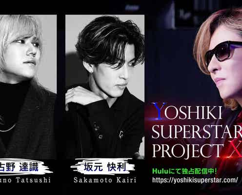 YOSHIKIが“5秒”で心掴まれた2人とは?パフォーマンス映像も公開<YOSHIKI SUPERSTAR PROJECT X>