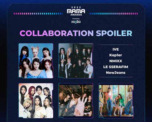IVE・Kep1er・LE SSERAFIMら総勢32人「2022 MAMA AWARDS」コラボステージ詳細公開