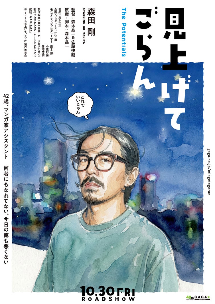 『見上げてごらん』デジタルティザービジュアル（C）2026「見上げてごらん」製作委員会