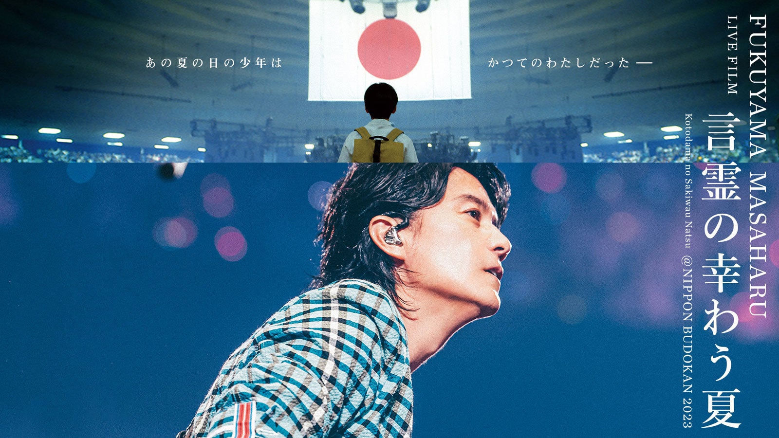 「FUKUYAMA MASAHARU LIVE FILM 言霊の幸わう夏 ＠NIPPON BUDOUKAN 2023」（C）2024 Amuse Inc.