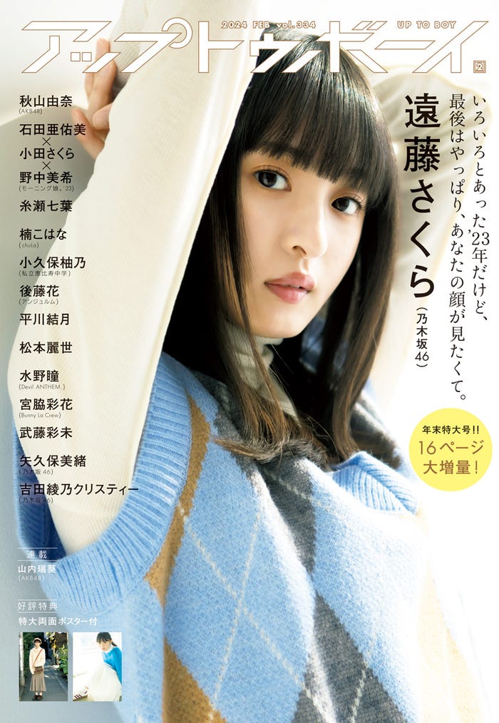 「アップトゥボーイ Vol.334」(2024年2月号)表紙:遠藤さくら(画像提供:ワニブックス)
