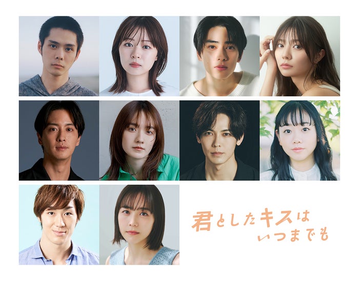 「君としたキスはいつまでも」第1弾キャスト一覧（C）「君としたキスはいつまでも」製作委員会・ABCテレビ