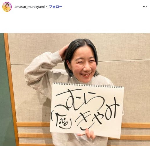 むらきゃみ Instagramより