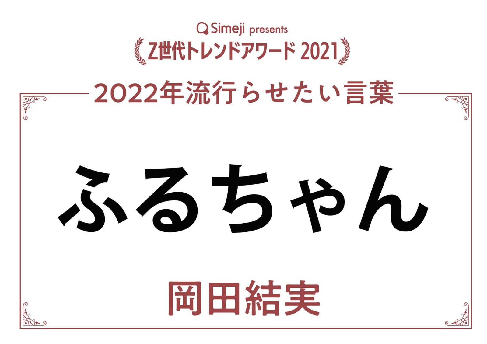岡田結実「2022年流行らせたい言葉」（提供写真）