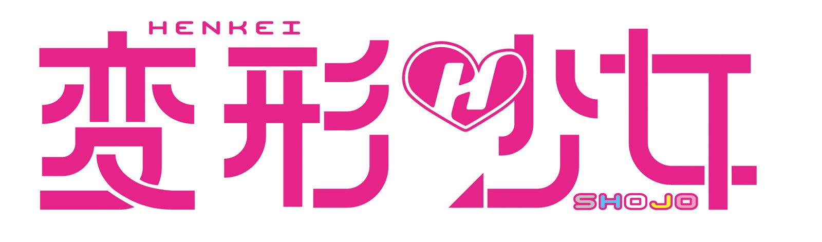 「変形少女」（C）2017変形少女製作委員会