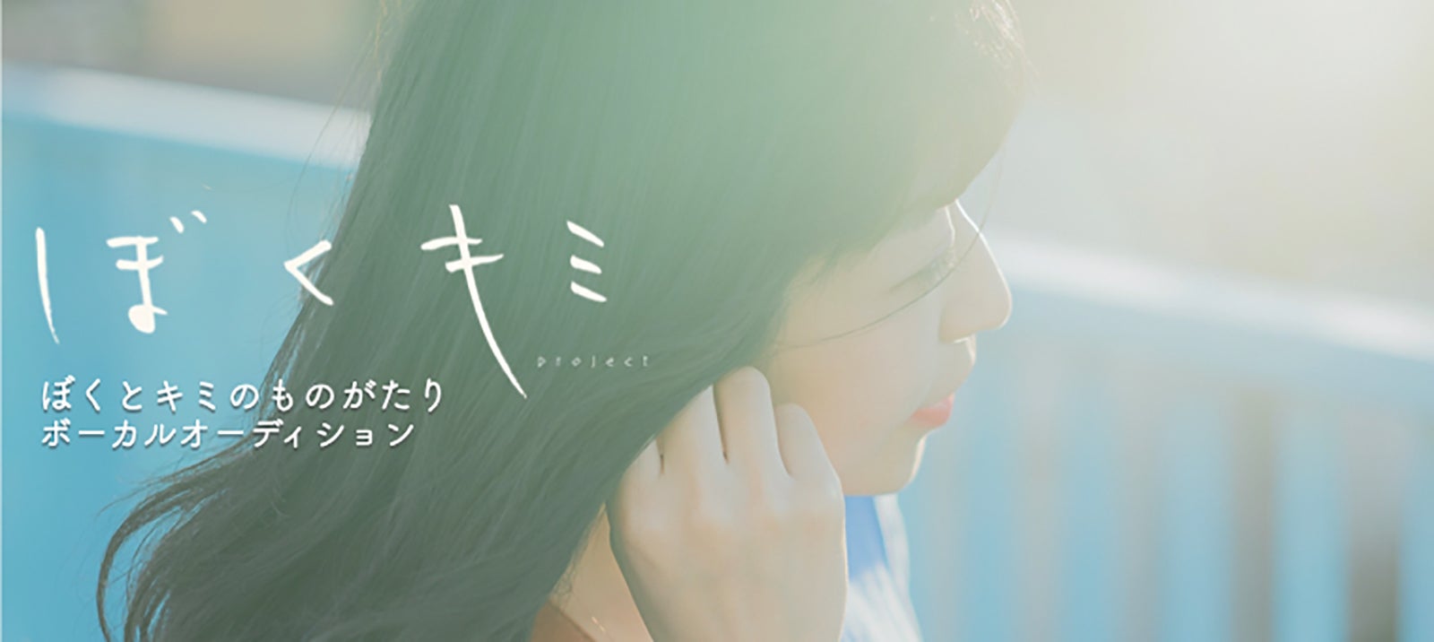 ライバーからスターを輩出 ボーカル＆MV出演オーディション「ぼくキミ Project」開催