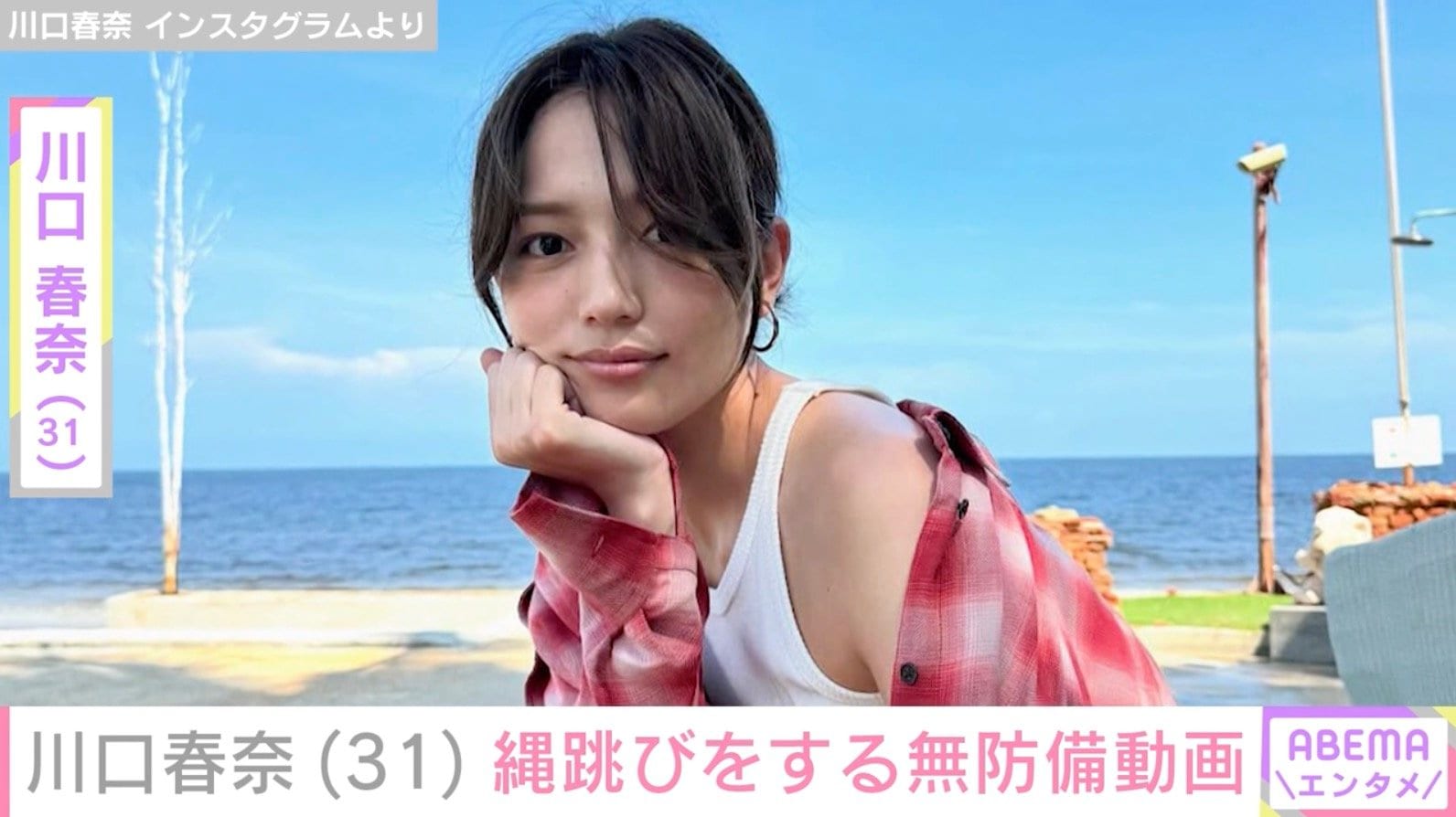 飾らない姿が話題 川口春奈（31）、真剣に縄跳びをする姿に反響「お宝映像」「すごい可愛い」