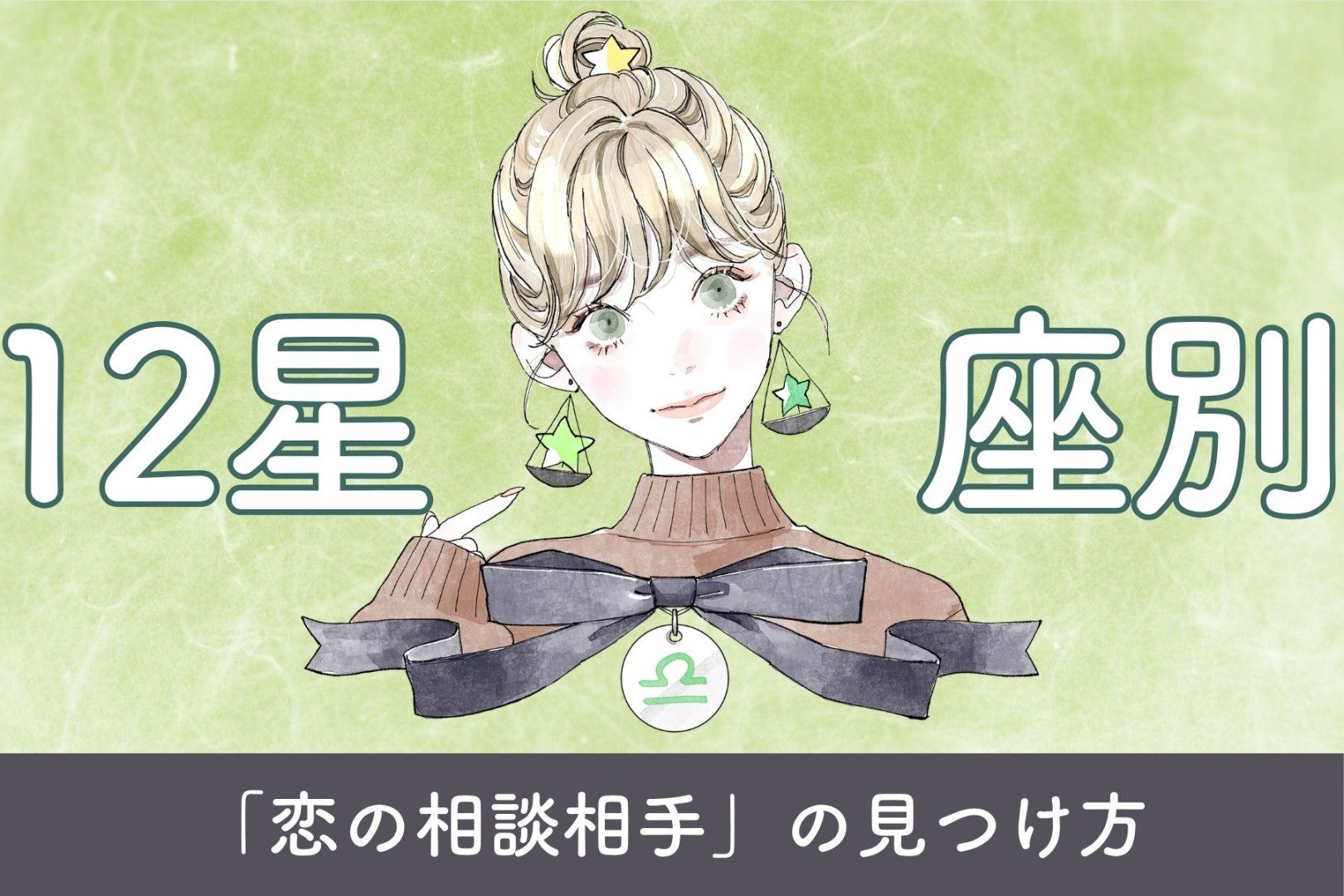 【星座別】あなたに合う「恋の相談相手」の見つけ方＜おひつじ座〜おとめ座＞