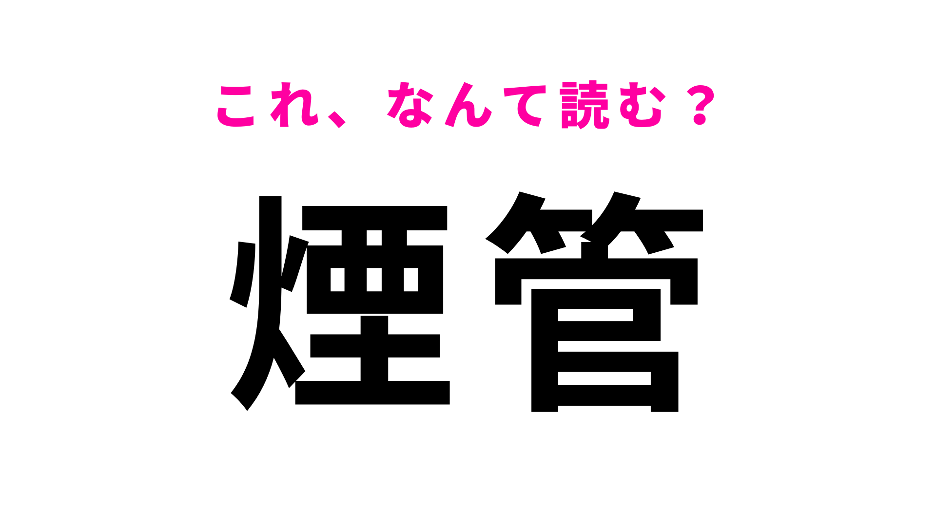【漢字クイズ】「煙管」はなんて読む？最初の1文字は「き」です！