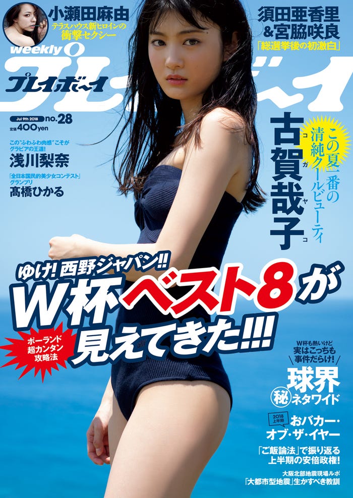 「週刊プレイボーイ」28号/表紙:古賀哉子(C)栗山秀作/週刊プレイボーイ