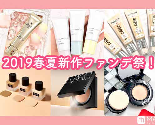 ≪タイプ別≫2019春夏新作ファンデ祭!プチプラからデパコスまで