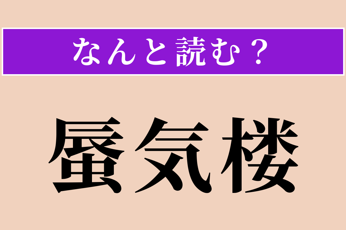 【難読漢字】「蜃気楼」正しい読み方は？ 簡単すぎ!? 遠くの景色が浮かんで見える現象です