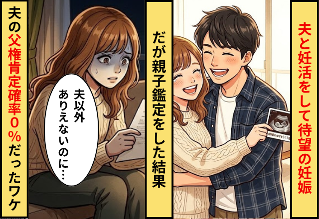 妻「夫以外ありえないのに…」我が子をDNA鑑定した結果⇒ナゼか【父権肯定確率0％】だったワケ
