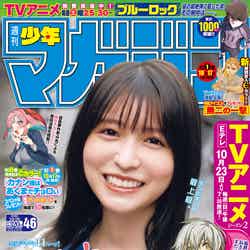 「週刊少年マガジン」46号（10月12日発売）表紙：長濱ねる（画像提供：講談社）
