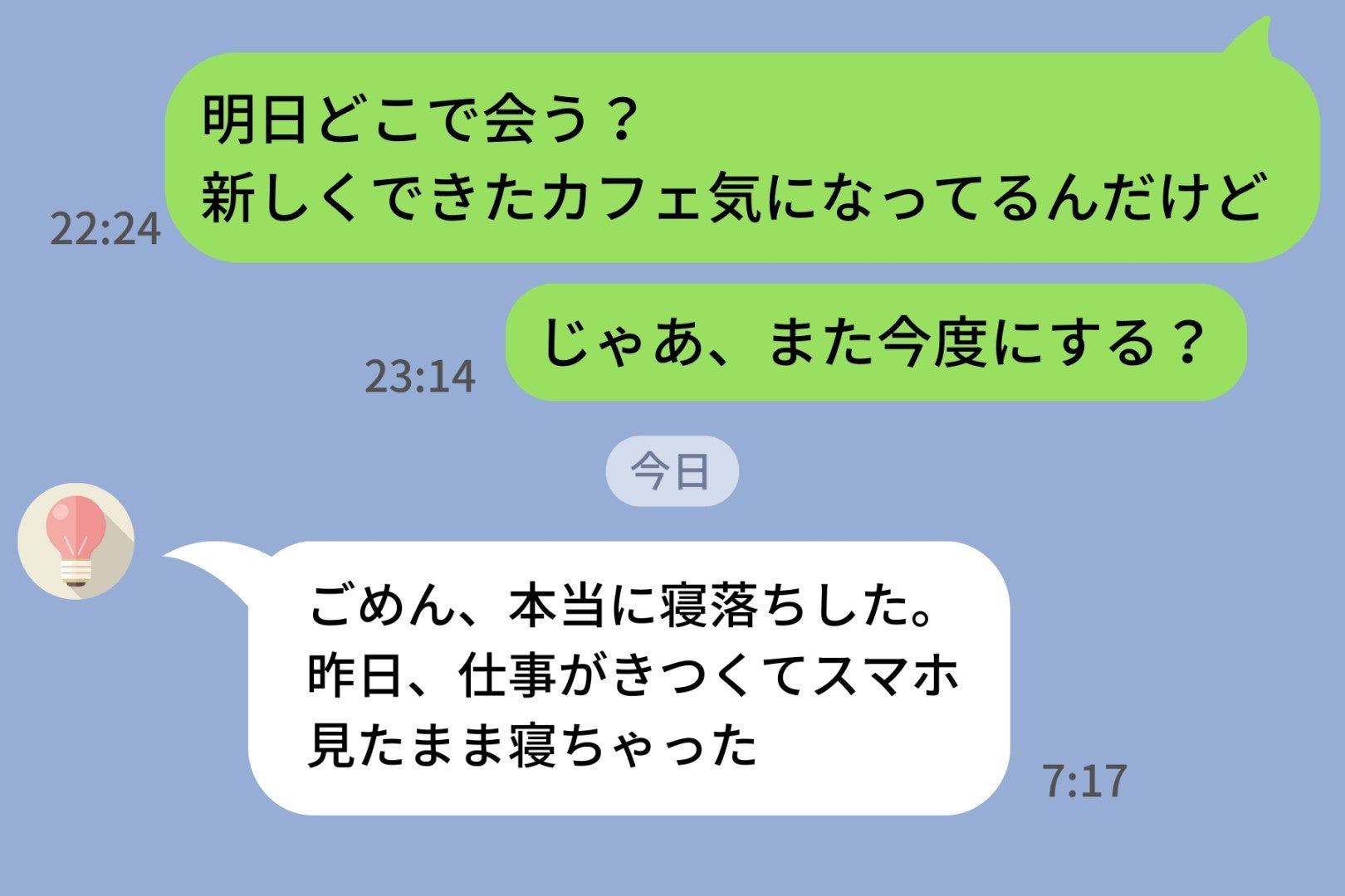 明日の予定を決めているLINEで、彼の返信がストップ→「じゃあまた今度にする？」と送ってみた