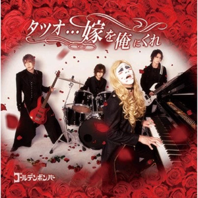 ゴールデンボンバー「タツオ…嫁を俺にくれ」通常盤（9月1日発売）／提供写真