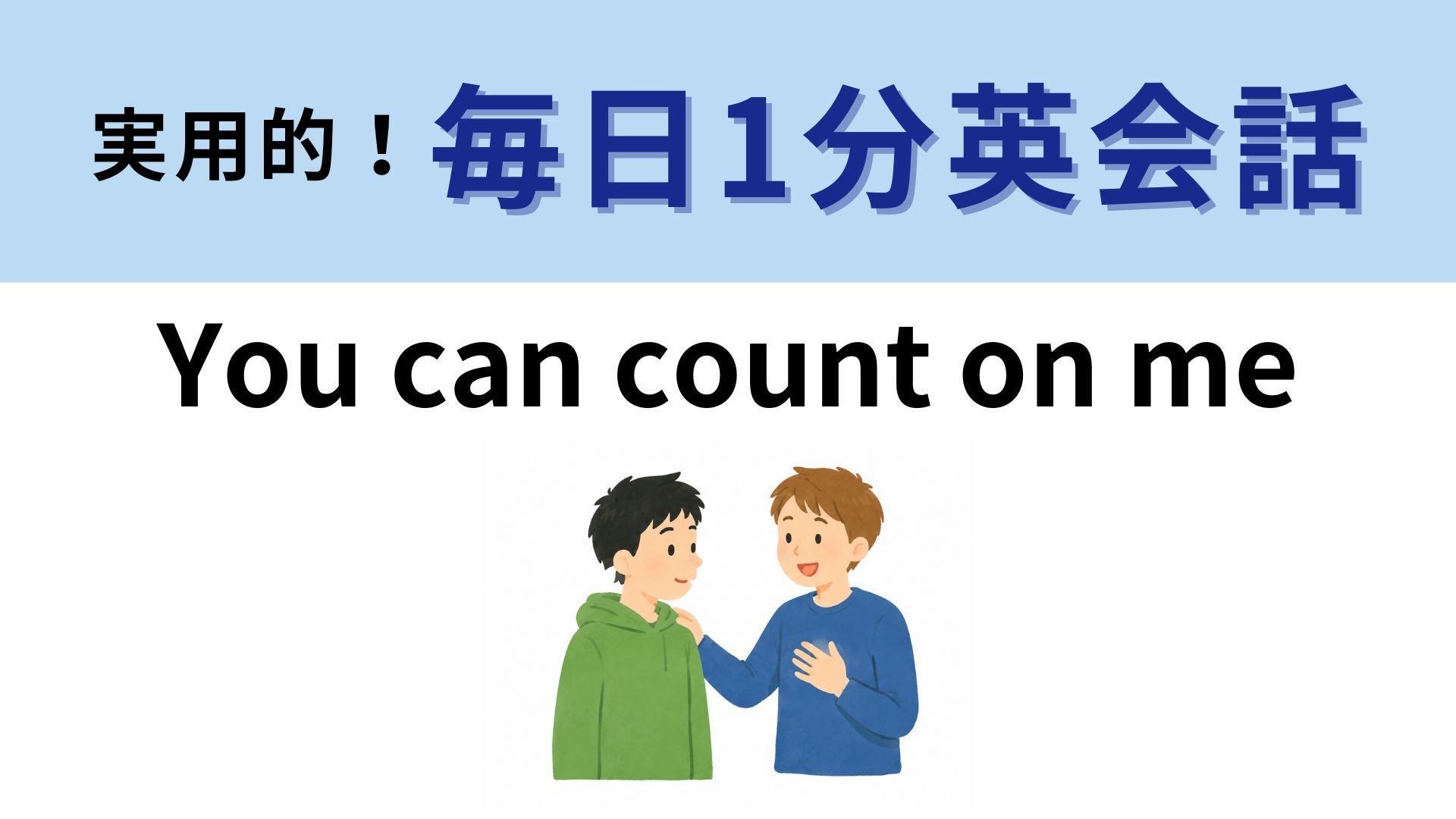 「You can count on me」の意味は？私の上で数えるってどういうこと！？【1分英会話】