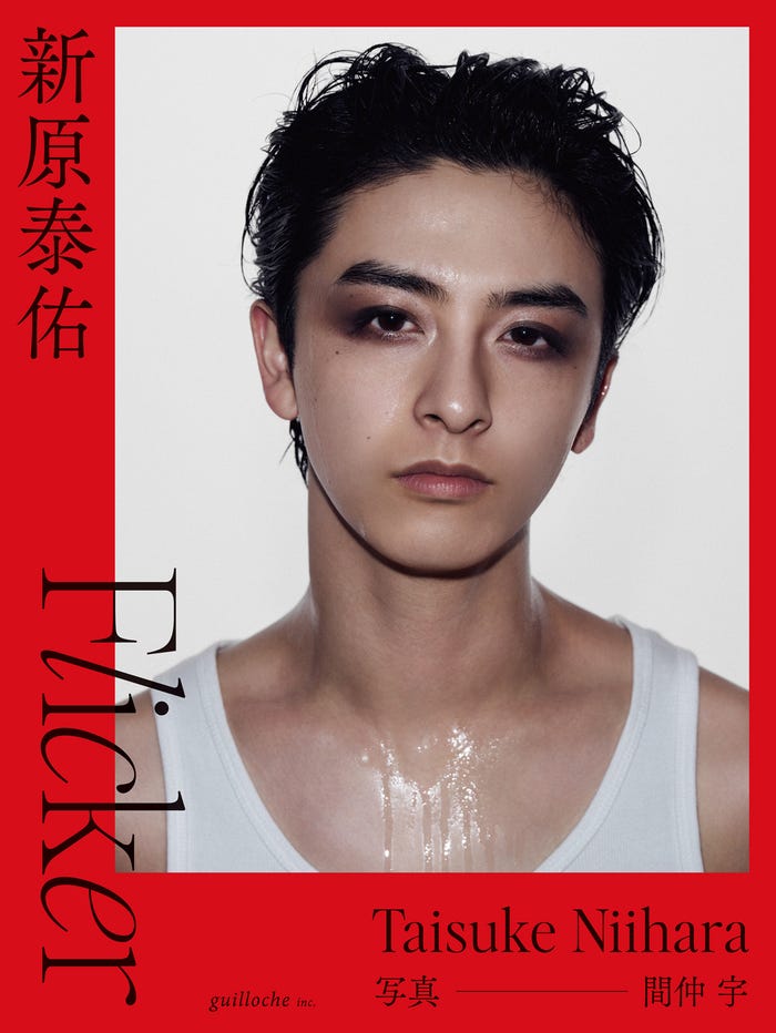新原泰佑 ファースト写真集 「Flicker」撮影:間仲 宇