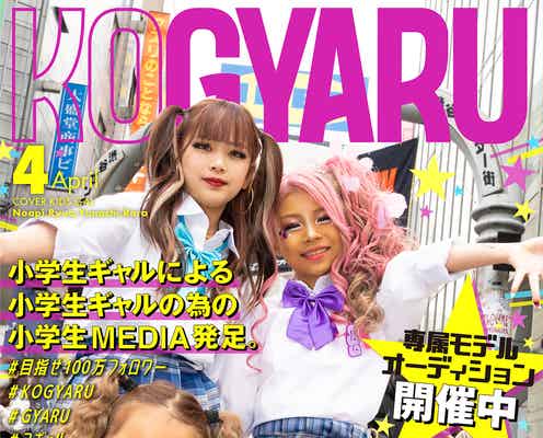 「egg」小学生版WEBメディア「KOGYARU」発足 専属モデル4人公開