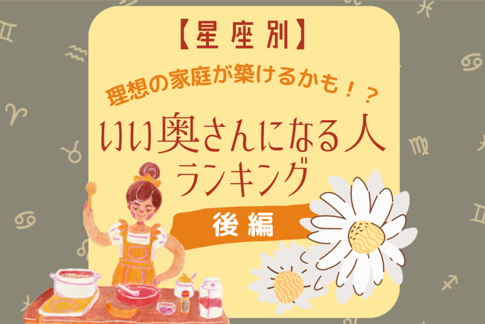 理想の家庭が築けるかも 星座別 いい奥さんになる人ランキング 後編 モデルプレス 理想の家庭が築けるかも 星座別 いい奥さんになる人ランキング 後編 モデルプレス