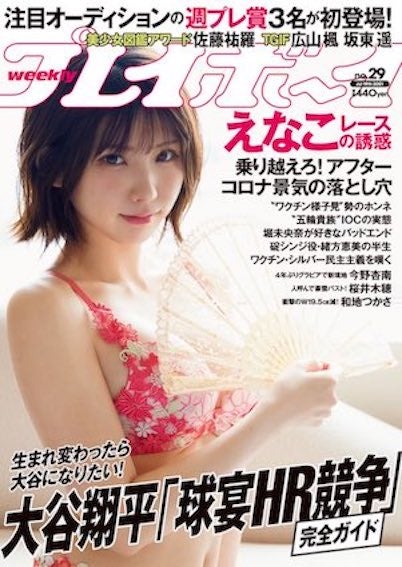 えなこ／週刊プレイボーイ_週プレ 週刊プレイボーイ29号 (発売日2021年07月05日) （C）Fujisan Magazine Service Co., Ltd. All Rights Reserved.