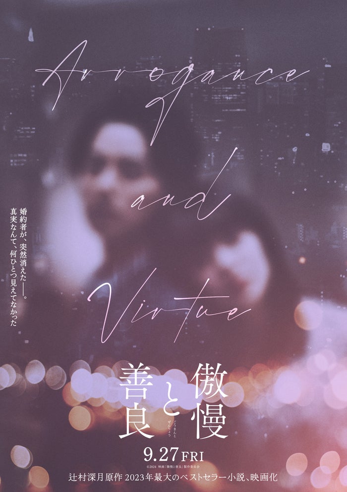 “2023年最も売れた小説”「傲慢と善良」映画化決定 キャストのシルエットも解禁