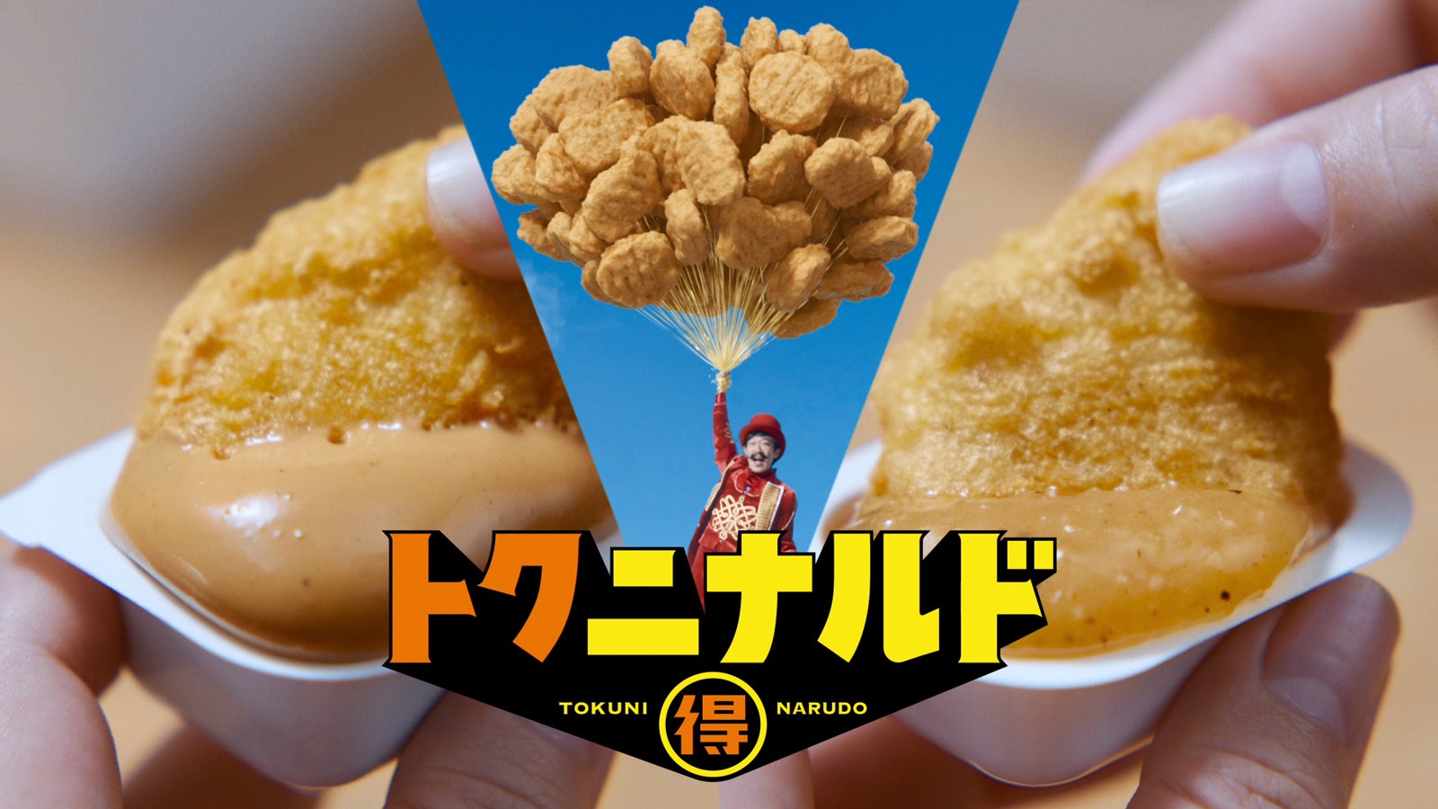 トクニナルド「夏ナゲット15ピース ナゲットバルーン」篇（提供写真）