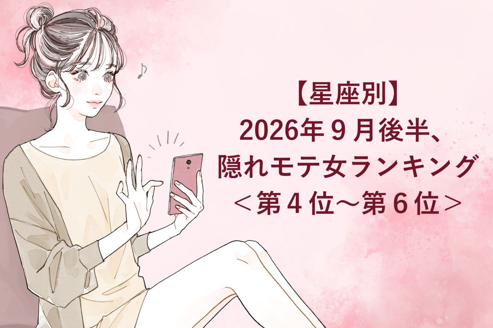【星座別】2026年９月後半、隠れモテ女ランキング＜第４位〜第６位＞
