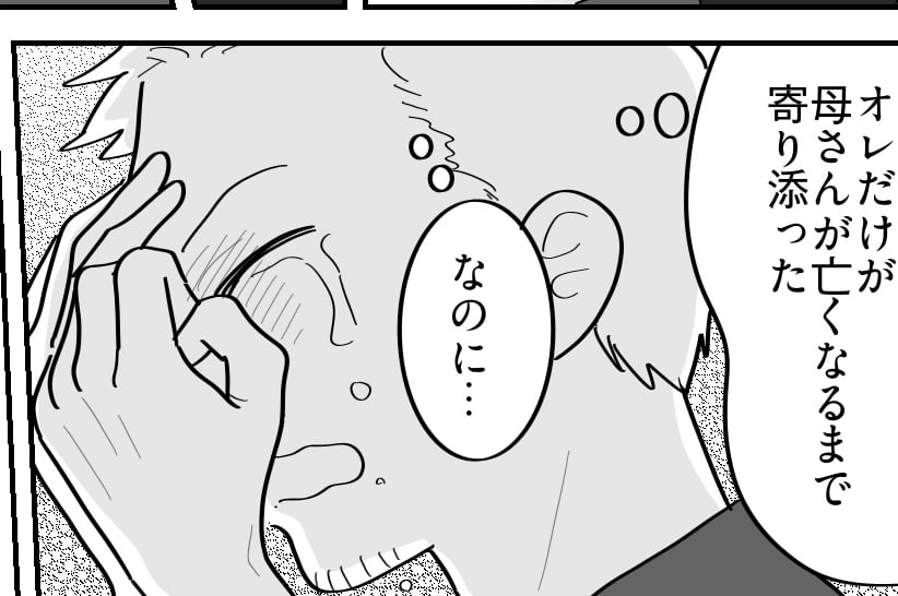 ＜虐待母が死ぬ！？＞なんで？最期にオレだけ名前を呼ばれなかった…【第9話まんが：ユウ兄の気持ち】