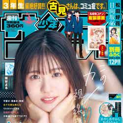 「週刊少年サンデー」41号（9月7日発売）松田好花（画像提供：小学館）