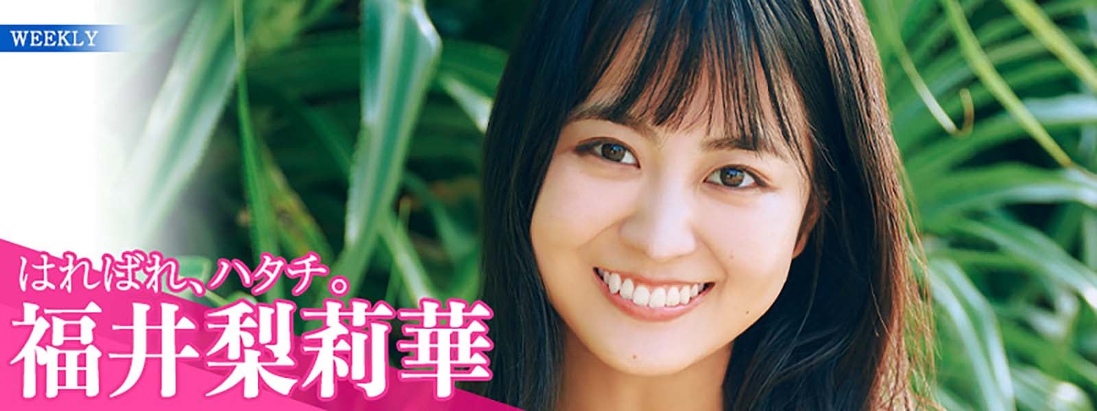 福井梨莉華（C）岡本武志／KODANSHA