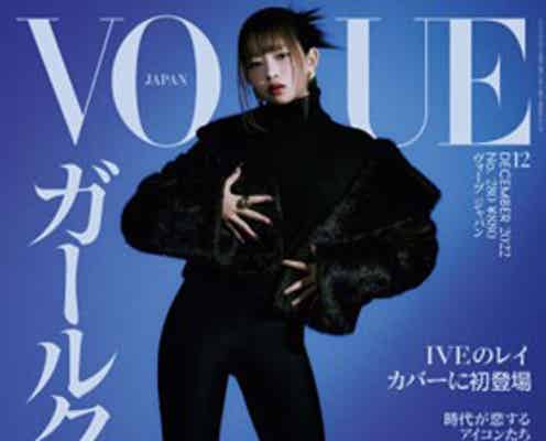 IVEレイ「VOGUE JAPAN」初表紙 日本デビューの心境・理想の女性像語る