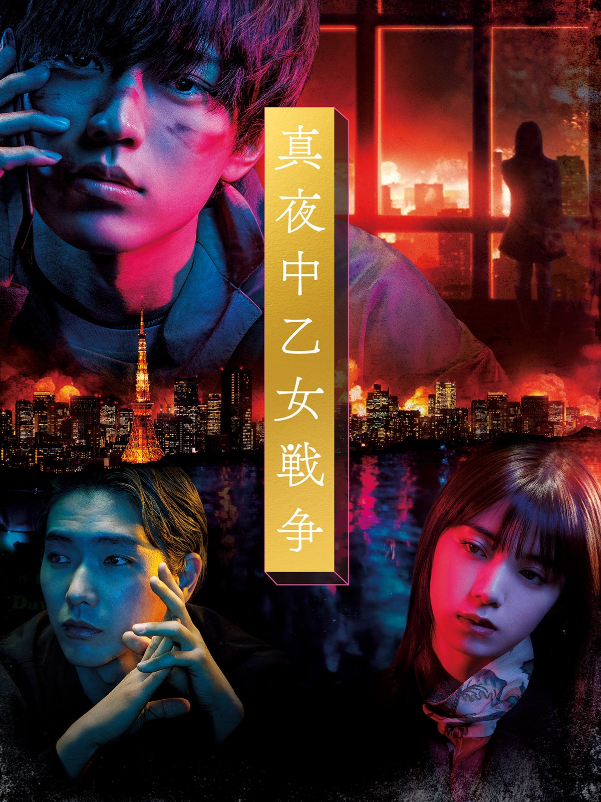 アマプラ5月新着コンテンツ発表 King ＆ Prince永瀬廉「真夜中乙女戦争」、三浦春馬さん「天外者」など