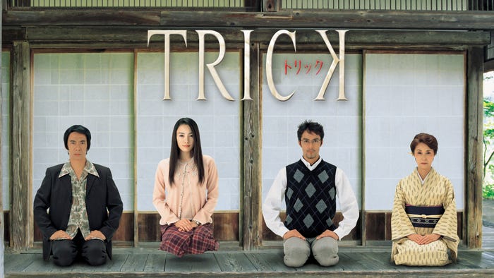 「トリック」(C)テレビ朝日