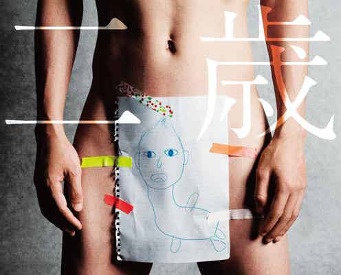 渋谷すばる、紙一枚で…裸のジャケ写話題<初ソロアルバム「二歳」>