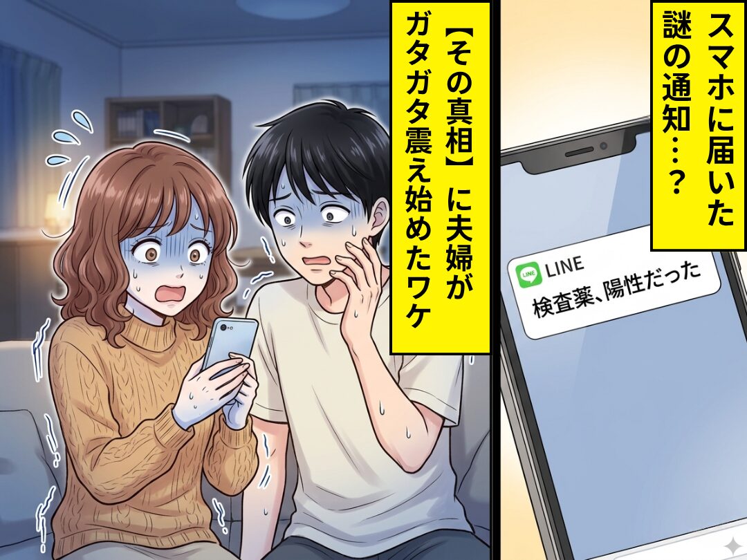 「検査薬、陽性だった」スマホに届いた謎の通知…？⇒【その真相】に、夫婦がガタガタ震え始めたワケ
